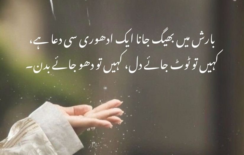 barish poetry in urdu 2 lines 