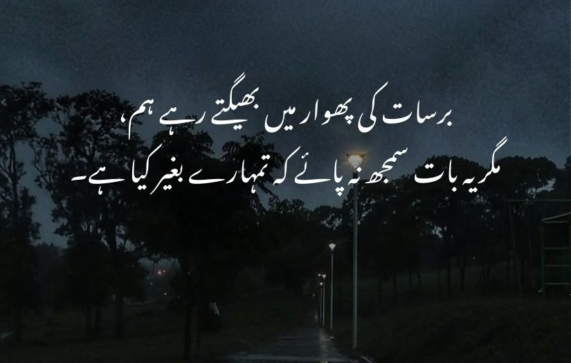 barish poetry in urdu 2 lines 