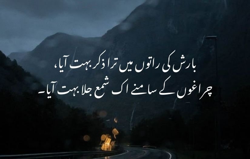 barish poetry in urdu 2 lines 