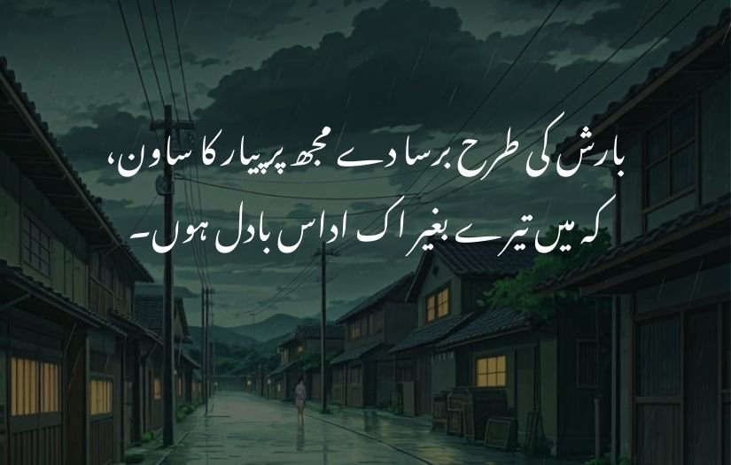 barish poetry in urdu 2 lines 