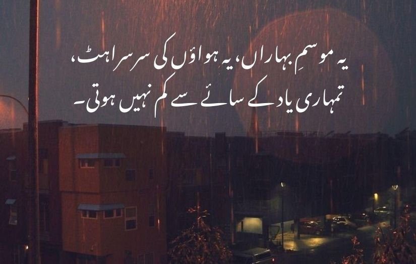 barish poetry in urdu 2 lines 