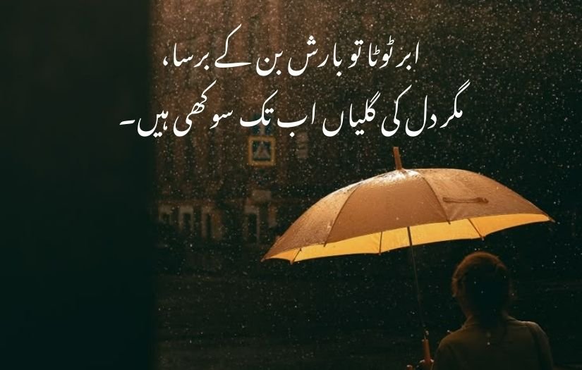 barish poetry in urdu 2 lines 