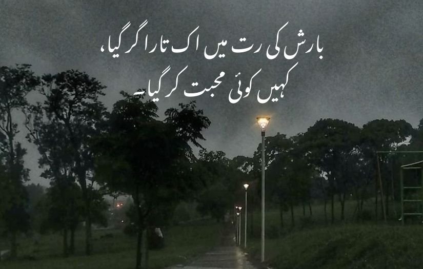 barish poetry in urdu 2 lines 