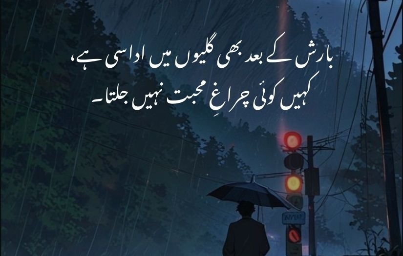 barish poetry in urdu 2 lines 