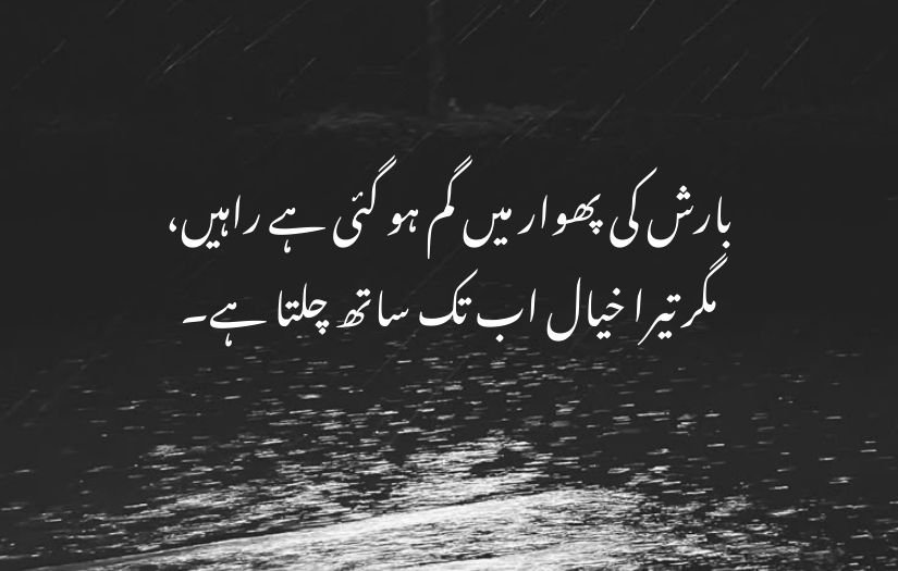 barish poetry in urdu 2 lines 