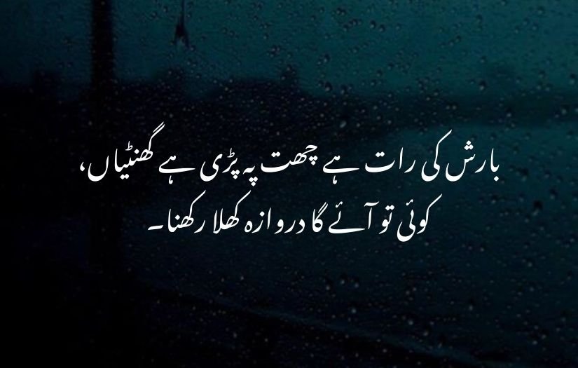 barish poetry in urdu 2 lines 