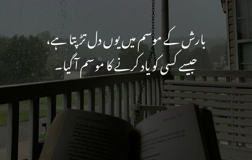 barish poetry in urdu 2 lines 