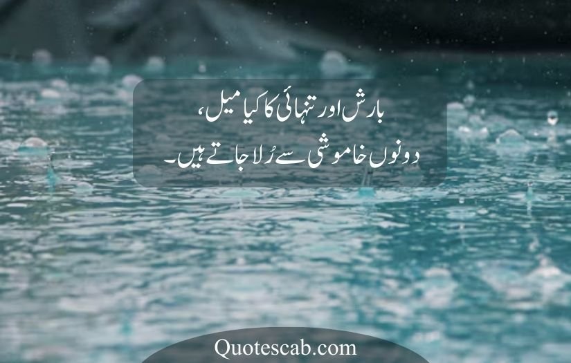 barish poetry in urdu