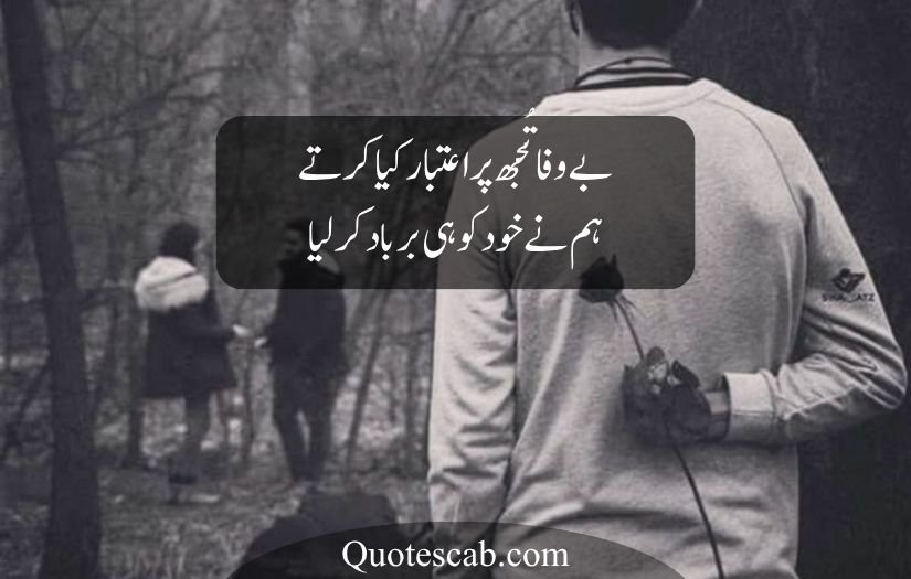 bewafa poetry in urdu text