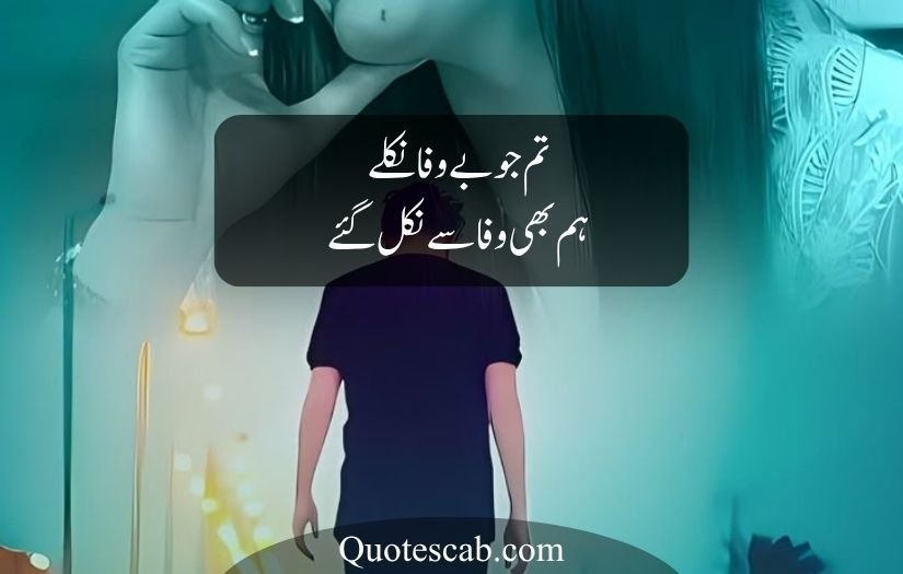 bewafa poetry in urdu text