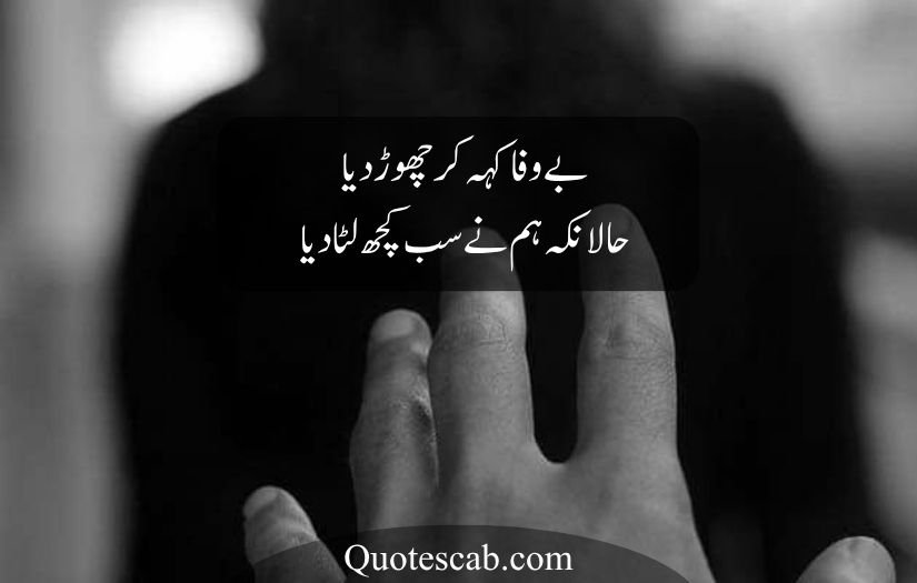 bewafa poetry in urdu text