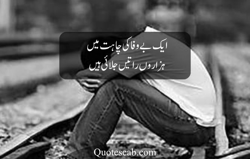 bewafa poetry in urdu text