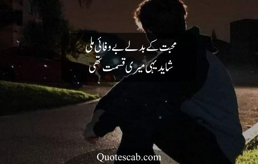 bewafa poetry in urdu text
