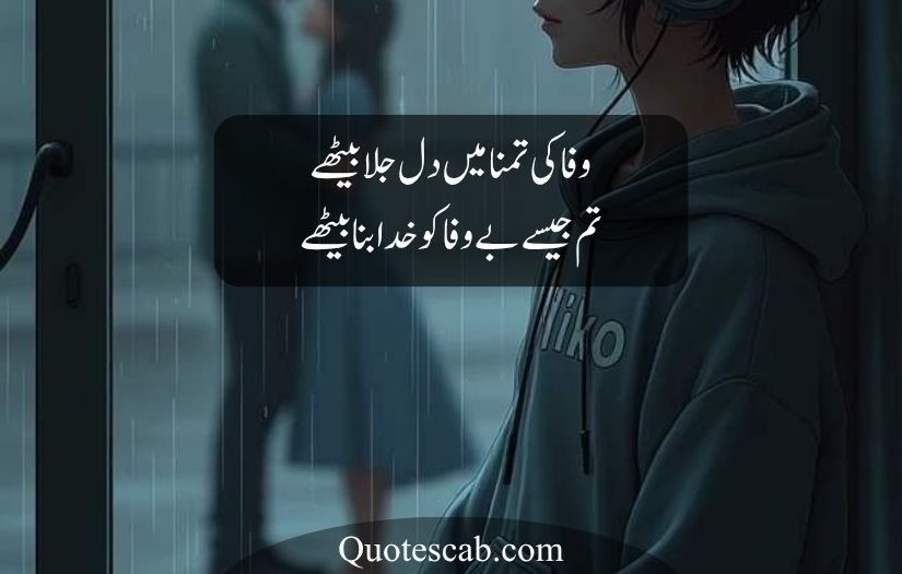 bewafa poetry in urdu text
