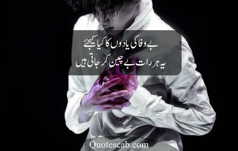 bewafa poetry in urdu text