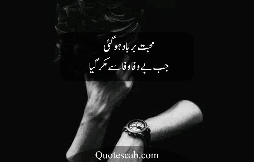 bewafa poetry in urdu text