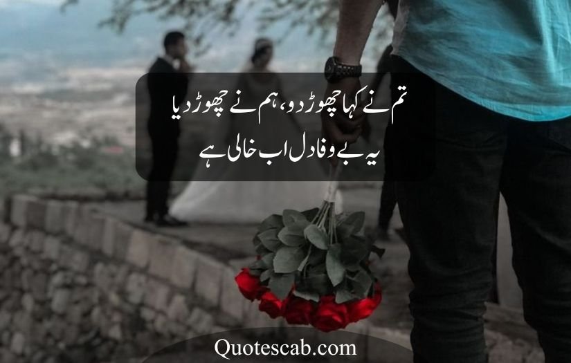 bewafa poetry in urdu text