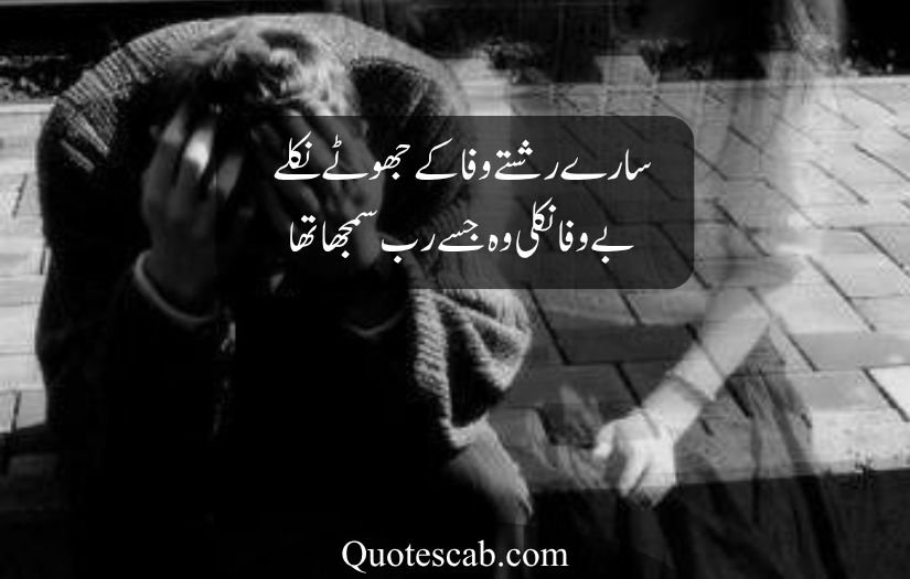 bewafa poetry in urdu text