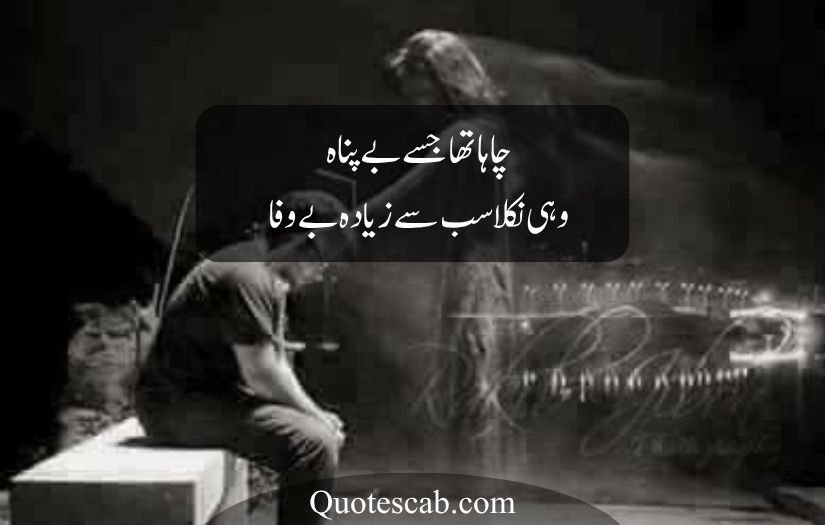 bewafa poetry in urdu text