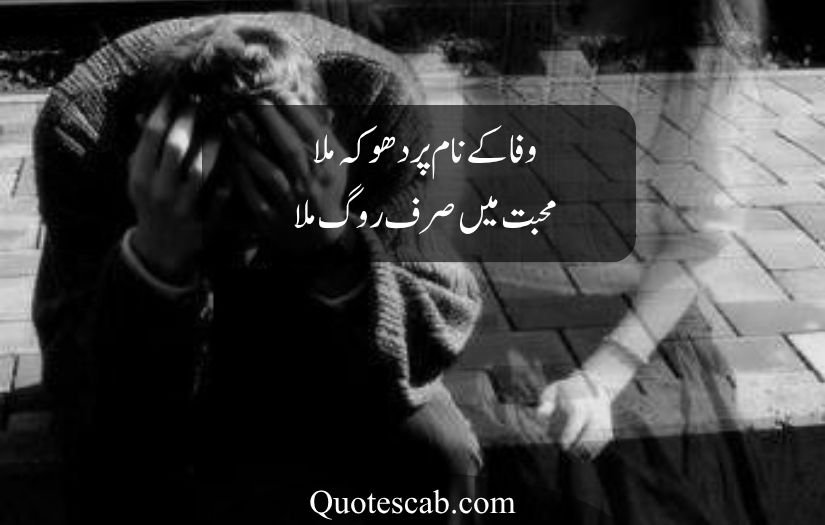 bewafa poetry in urdu text