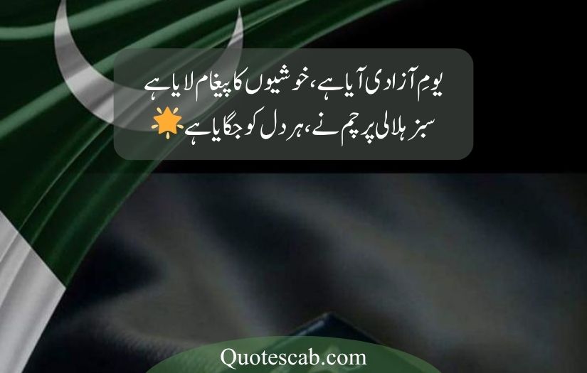 14 august poetry in urdu 2025