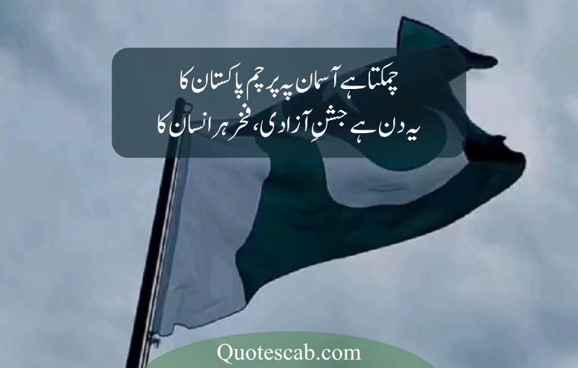 14 august poetry in urdu 2025