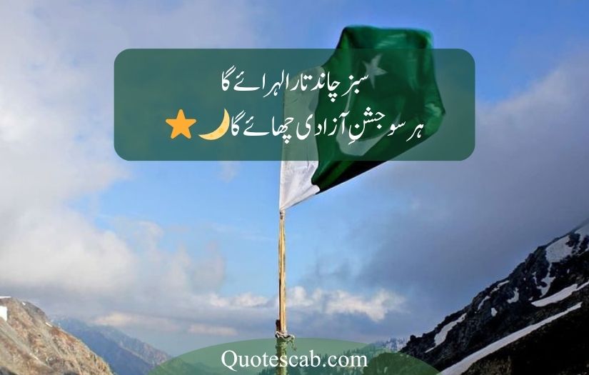 14 august poetry in urdu 2025