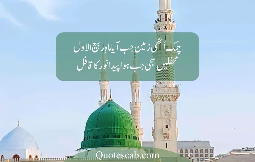 12 Rabi ul Awal Poetry in Urdu
