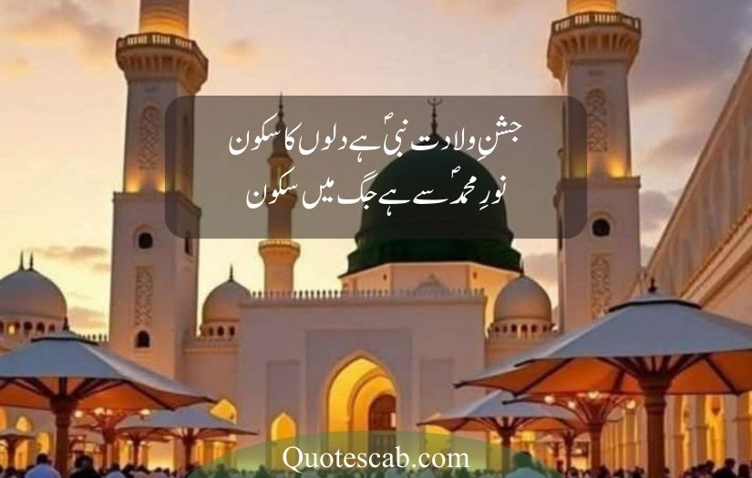 12 rabi ul awal poetry in urdu​
