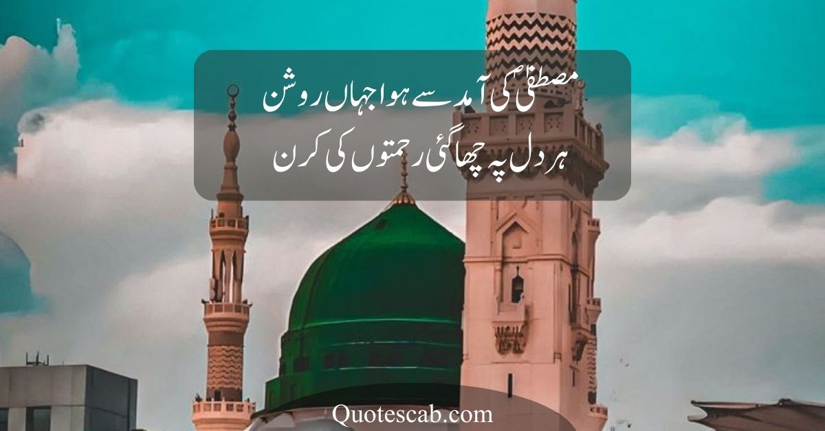 12 Rabi ul Awal Poetry in Urdu