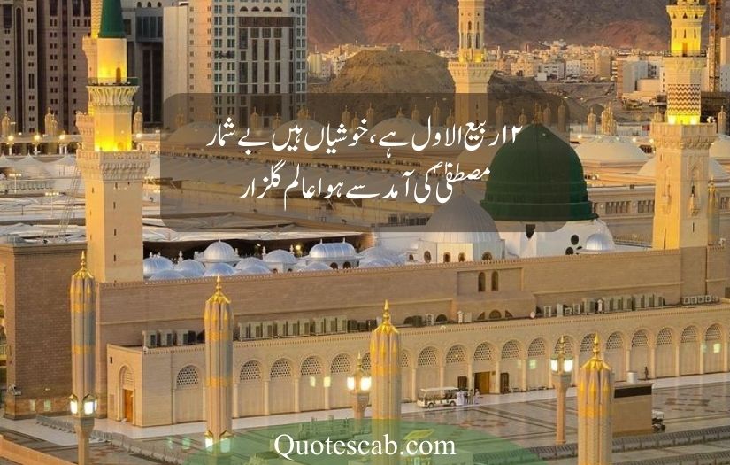 12 rabi ul awal poetry in urdu​