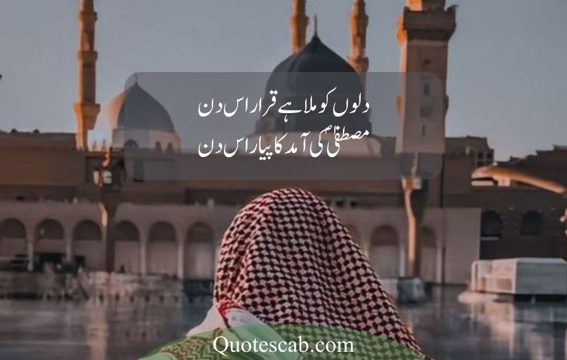 12 rabi ul awal poetry in urdu​