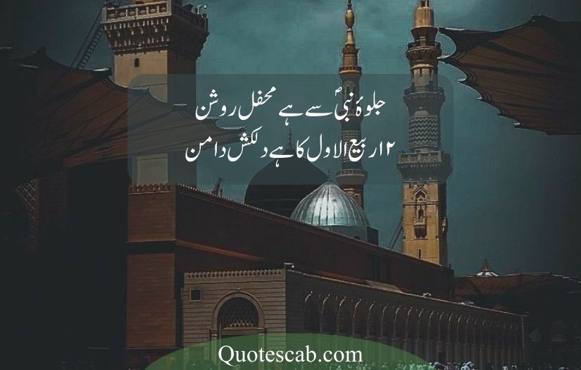 12 rabi ul awal poetry in urdu​