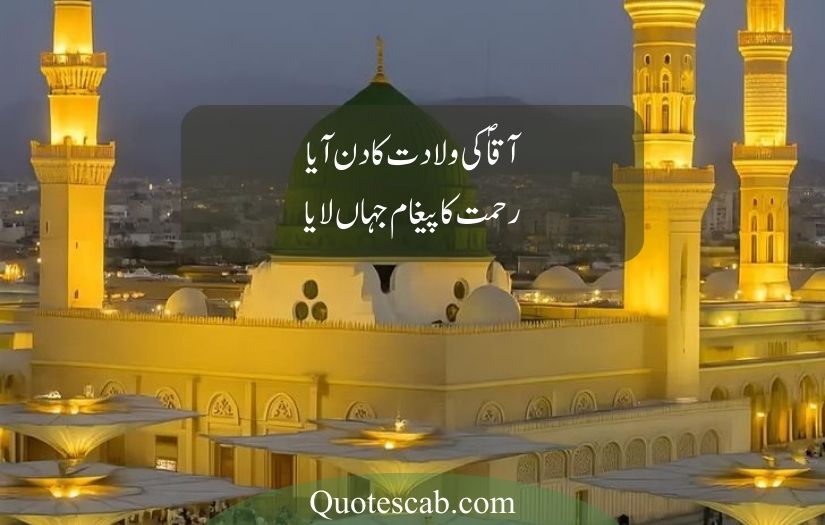 12 rabi ul awal poetry in urdu​