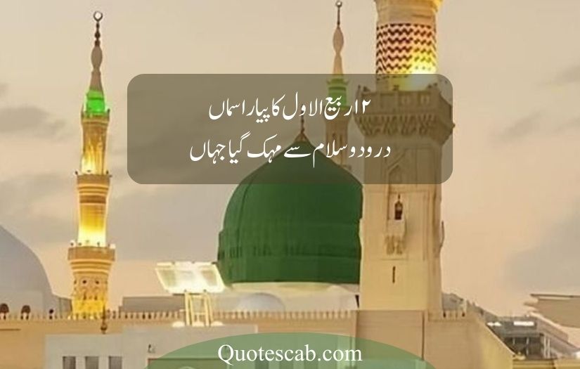 12 rabi ul awal poetry in urdu​
