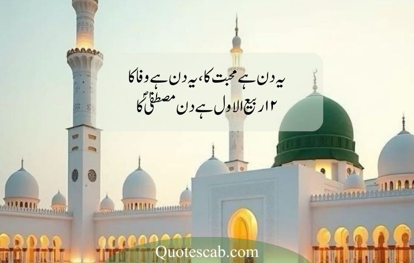 12 rabi ul awal poetry in urdu​