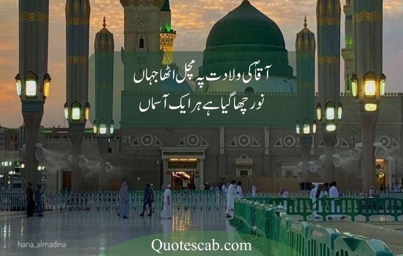 12 rabi ul awal poetry in urdu​