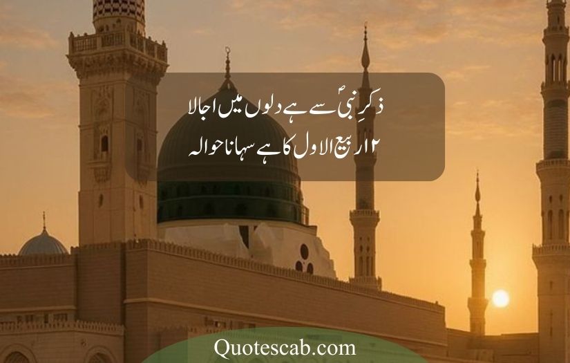 12 rabi ul awal poetry in urdu​
