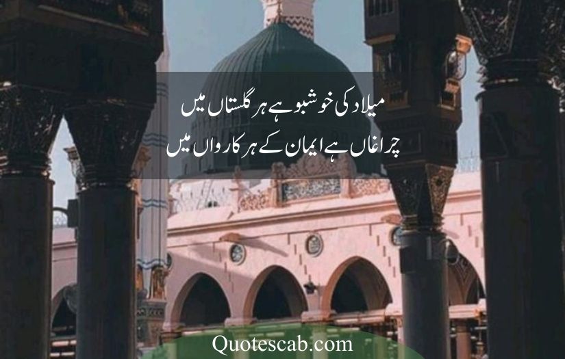 12 rabi ul awal poetry in urdu​