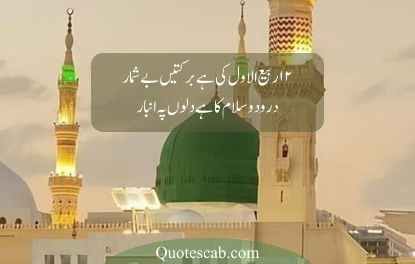 12 rabi ul awal poetry in urdu​