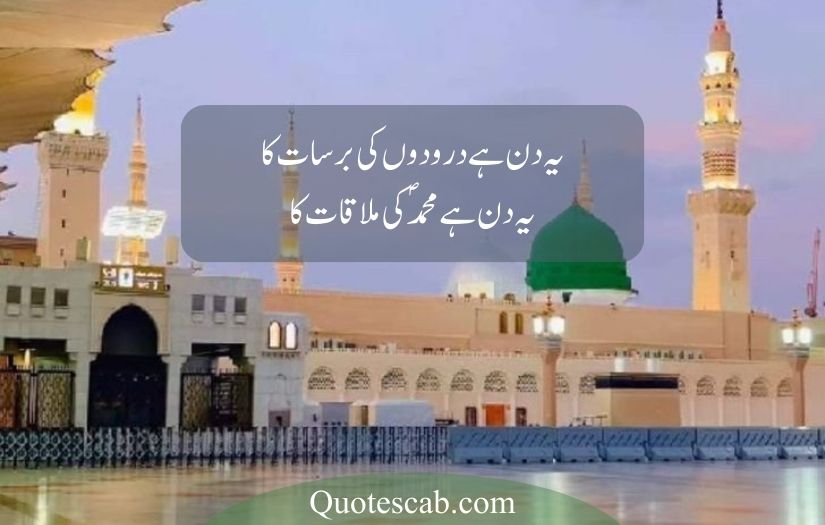 12 rabi ul awal poetry in urdu​