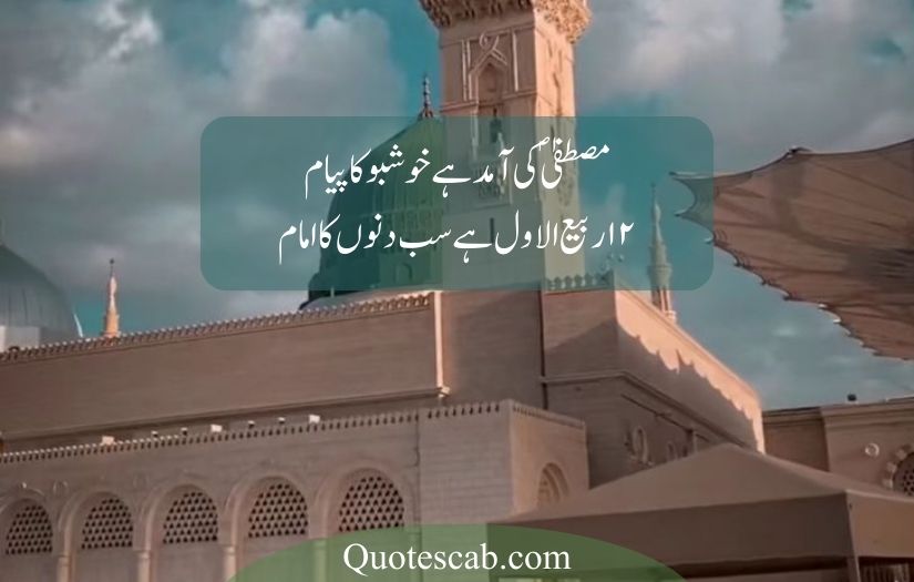 12 rabi ul awal poetry in urdu​