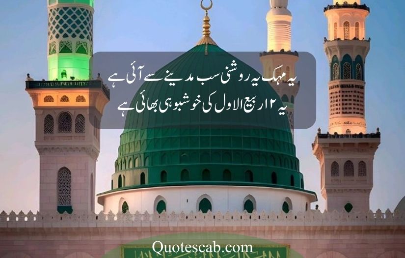 12 rabi ul awal poetry in urdu​