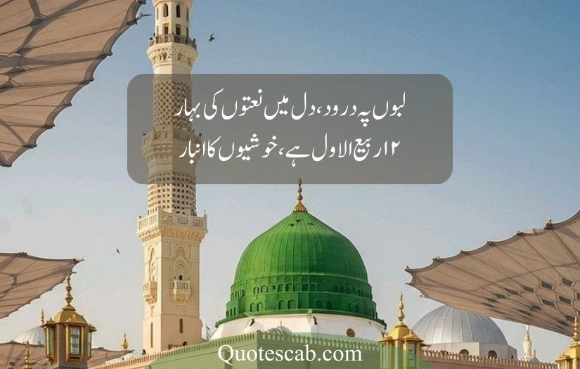 12 rabi ul awal poetry in urdu​