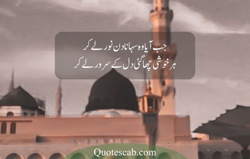 12 rabi ul awal poetry in urdu​