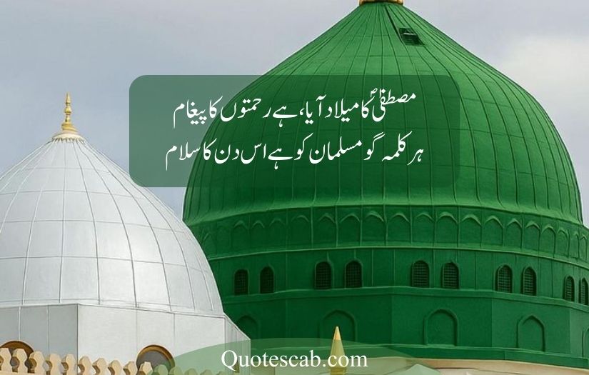12 rabi ul awal poetry in urdu​