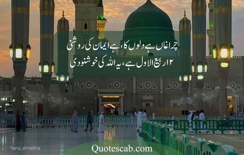 12 rabi ul awal poetry in urdu​
